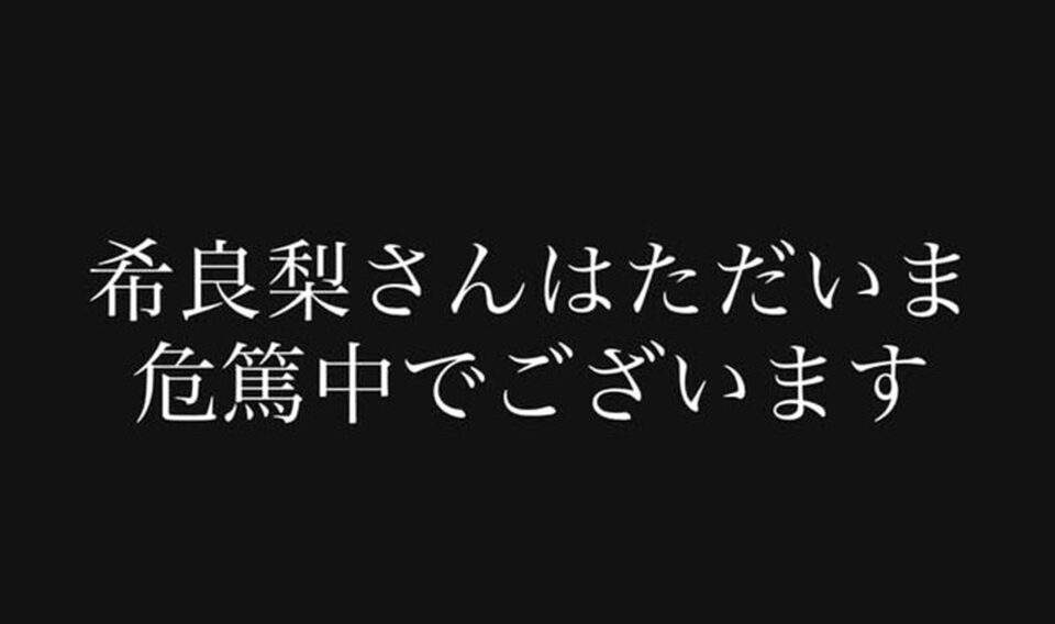 希良梨 現在危篤 インスタグラム