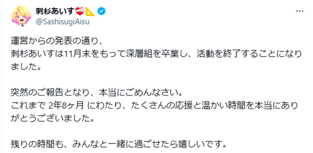 深層組 刺杉あいす 卒業 X